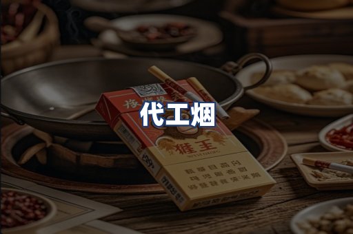代工烟